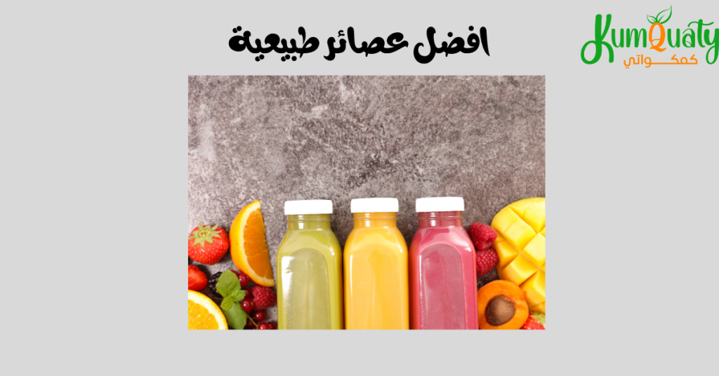 تسوق الان افضل عصائر طبيعية من متجر كمكواتي