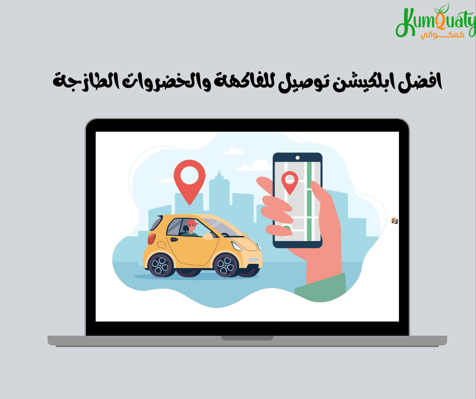 افضل ابلكيشن توصيل  في القصيم