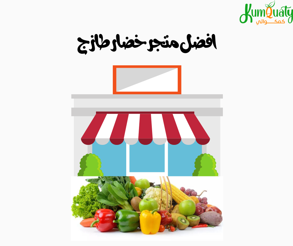 افضل متجر خضار طازج توصيل سريع