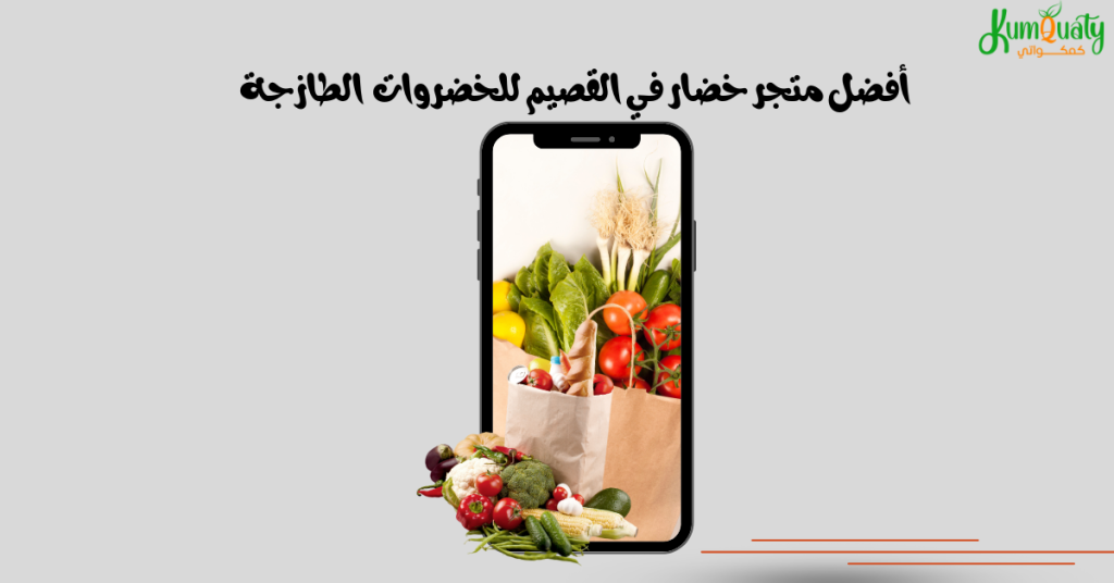 أفضل متجر خضار في القصيم للخضروات والفواكه الطازجة