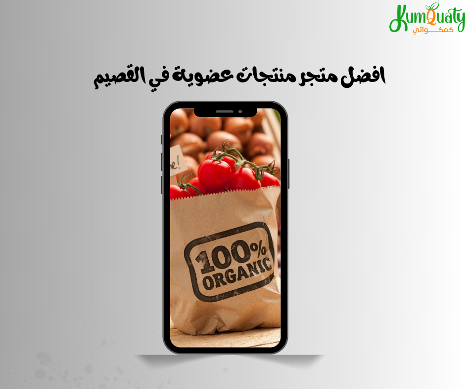 تسوق الان : افضل متجر منتجات عضوية في القصيم